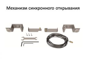 Механизм синхронного открывания для межкомнатной перегородки  Алма-Ата (Алматы)