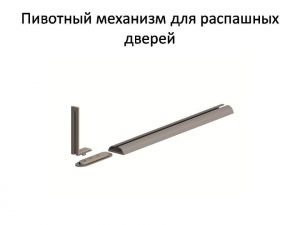 Пивотный механизм для распашной двери с направляющей для прямых дверей Алма-Ата (Алматы)